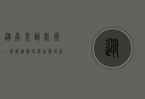 从南京到杭州，一场穿越历史与自然的江南之旅