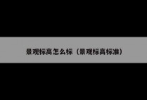 景观标高怎么标（景观标高标准）