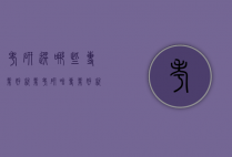 考研选哪些专业好就业（考研啥专业好就业）