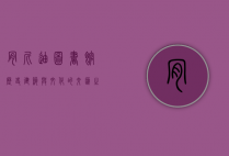 肯尼迪图书馆，历史、建筑与文化的交汇之地