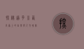探秘道孚，川西高原上的自然与人文瑰宝