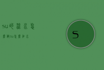 su的流水怎么做（su怎么加水）