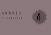 南宁做引产大概多少钱（南宁做引产大概多少钱啊）