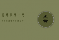 喜玛拉雅中心，文化与艺术的交汇之地