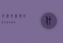 什么是新闻（什么是新闻价值）