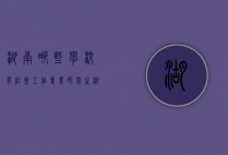 湖南哪些学校有社会工作专业研究生（湖南大学有社会工作专业吗）