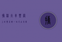 携程火车票网上订票查询，一站式出行解决方案