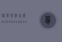 葡萄烈酒怎么饮用（葡萄烈酒怎么饮用好）