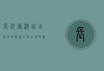 长沙旅游自由行攻略，探索千年古城的魅力与美食