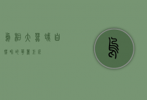 乌桕大蚕蛾，自然界的华丽巨匠