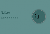 GoEuro，重塑欧洲旅行的未来