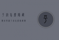 平板怎么隐藏应用（华为平板怎么隐藏应用）