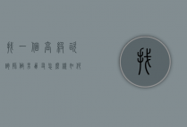 找一个高级咨询师做男朋友怎么样（如何做一名合格的咨询师?）