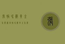 张裕冰谷黄金怎么样（张裕冰谷黄金怎么喝）