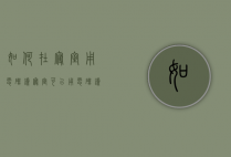 如何在寝室用电磁炉（寝室可以用电磁炉吗）