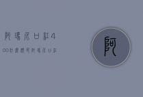 阿玛尼口红400什么颜色（阿玛尼口红400什么颜色最好看）