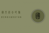 国内必去的旅游景点排行榜，探索中国最美的自然与文化瑰宝
