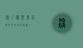 深圳欢乐农庄，都市中的田园诗篇