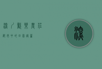 深圳欢乐农庄，都市中的田园诗篇