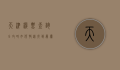 天津机票查询全攻略，如何快速找到最优惠的机票？