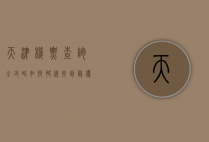 天津机票查询全攻略，如何快速找到最优惠的机票？
