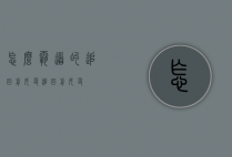 怎么霸道的追回前女友（追回前女友）
