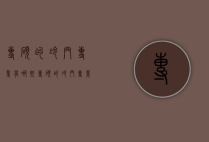 专硕的冷门专业有哪些（专硕的冷门专业有哪些专业）