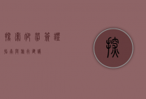 探索帕劳，签证指南与旅行建议