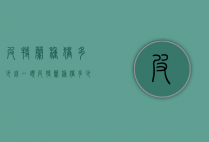 皮特兰种猪多少钱一头（皮特兰种猪多少钱一头价格）