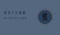 抓兔子的艺术，从技巧到心态的全面解析
