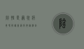 阴性是冠状病毒吗？解读新冠病毒检测结果的含义