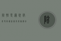 阴性是冠状病毒吗？解读新冠病毒检测结果的含义