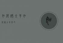 如何烤全羊（如何烤全羊好吃）