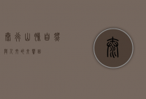 太行山脉，自然与人文的交响曲