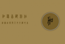 加蓬首都利伯维尔，自然与人文交织的非洲明珠