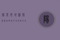 阳春市地图，探索岭南明珠的地理与文化脉络