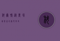科尔鸭，从农场到餐桌的绿色革命