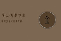 金三角宾馆，神秘与奢华的完美交融