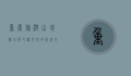 重庆旅游，山城魅力与巴渝文化的完美交融