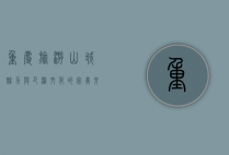 重庆旅游，山城魅力与巴渝文化的完美交融