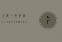 上海五星级酒店名单，奢华与舒适的完美结合