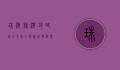 珠海旅游攻略，必去景点全解析，玩转海滨之城