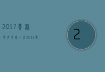 2017年棉花多少钱一斤（2018年棉花价格多少钱一斤）