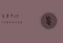 怎么把pdf文件转换成word（怎么把pdf改成word）