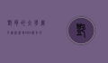 邓肯的大学岁月，从校园到NBA传奇的起点
