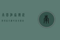 南园酒家，传统与现代交织的美食殿堂