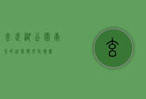 玄武湖公园，南京的自然与文化瑰宝