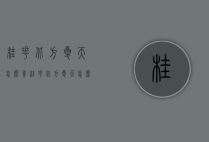 桂花北方夏天怎么养（桂花北方夏天怎么养好）