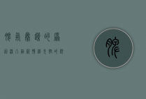 脾气暴躁的原因，深入剖析情绪失控的根源