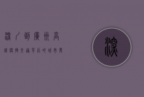 深圳到广州高铁，便捷交通背后的城市发展与生活变迁